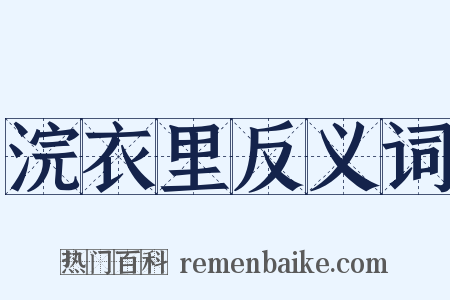 浣衣里反义词是什么意思的图片